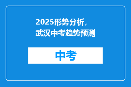 2025形势分析，武汉中考趋势预测