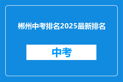 郴州中考排名2025最新排名