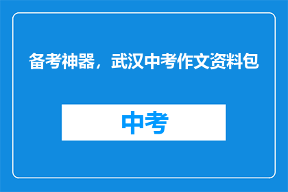 备考神器，武汉中考作文资料包