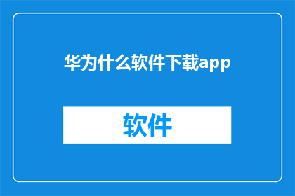 华为什么软件下载app