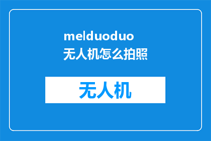 melduoduo无人机怎么拍照