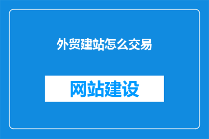 外贸建站怎么交易