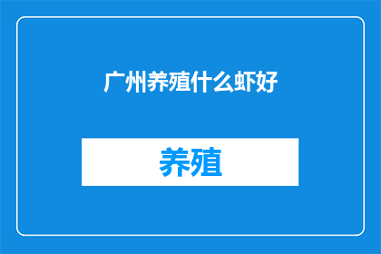 广州养殖什么虾好