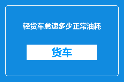轻货车怠速多少正常油耗