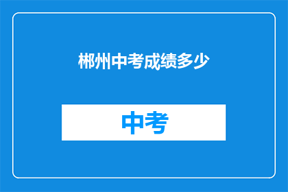 郴州中考成绩多少