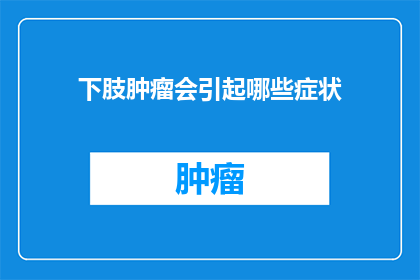 下肢肿瘤会引起哪些症状