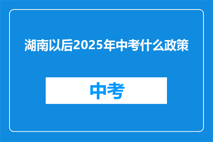 湖南以后2025年中考什么政策