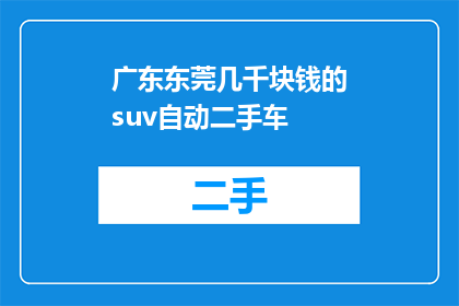 广东东莞几千块钱的suv自动二手车