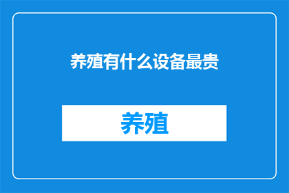 养殖有什么设备最贵