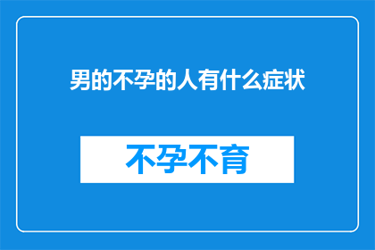 男的不孕的人有什么症状