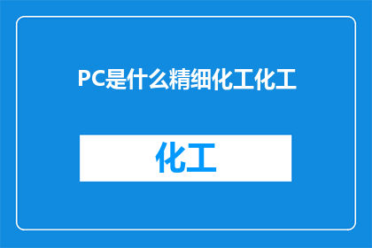 PC是什么精细化工化工