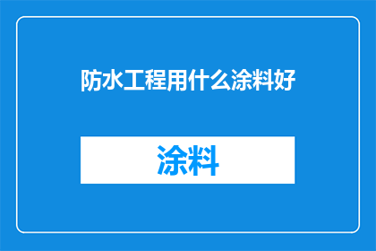 防水工程用什么涂料好