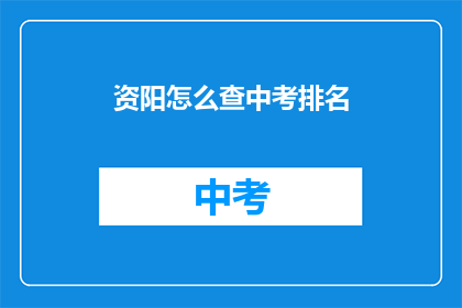 资阳怎么查中考排名
