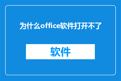 为什么office软件打开不了