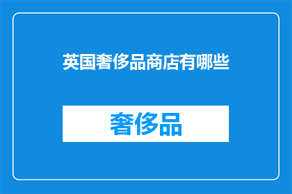 英国奢侈品商店有哪些