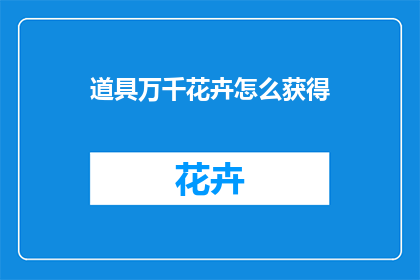 道具万千花卉怎么获得