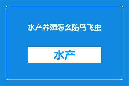 水产养殖怎么防鸟飞虫