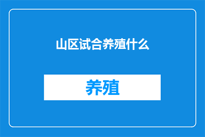 山区试合养殖什么