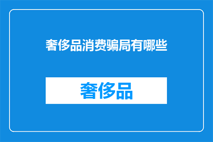 奢侈品消费骗局有哪些