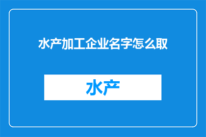 水产加工企业名字怎么取