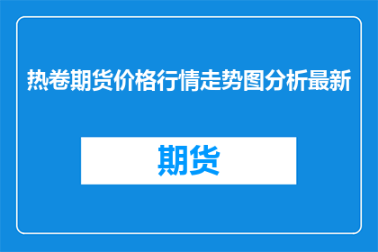 热卷期货价格行情走势图分析最新