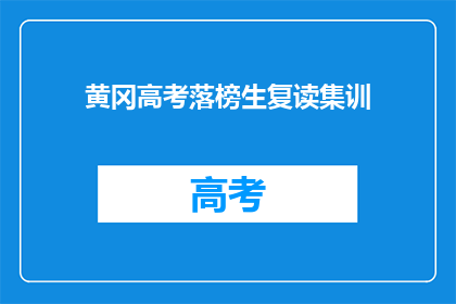 黄冈高考落榜生复读集训