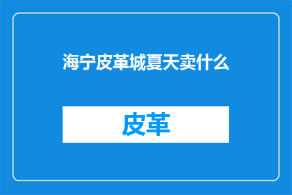 海宁皮革城夏天卖什么