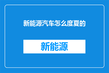 新能源汽车怎么度夏的