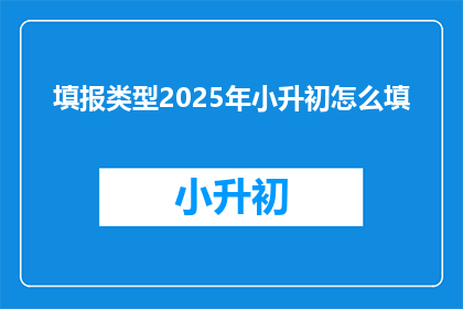填报类型2025年小升初怎么填