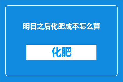 明日之后化肥成本怎么算