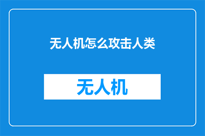 无人机怎么攻击人类