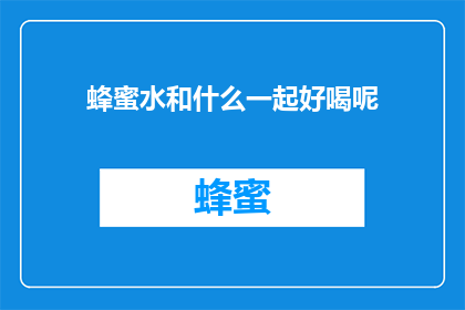 蜂蜜水和什么一起好喝呢