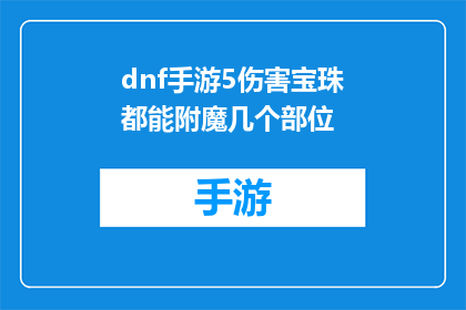 dnf手游5伤害宝珠都能附魔几个部位