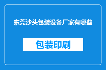 东莞沙头包装设备厂家有哪些
