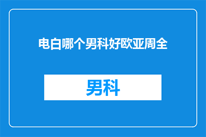 电白哪个男科好欧亚周全