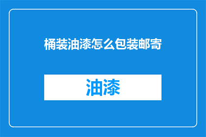桶装油漆怎么包装邮寄