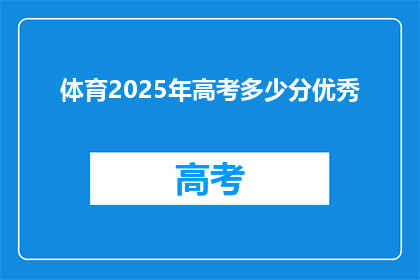 体育2025年高考多少分优秀