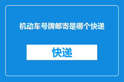 机动车号牌邮寄是哪个快递