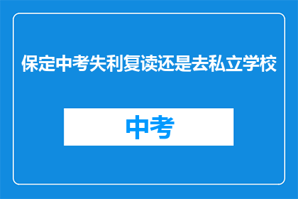 保定中考失利复读还是去私立学校