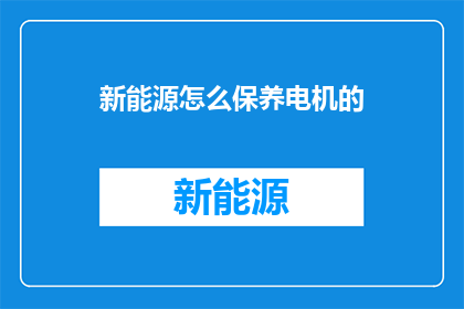 新能源怎么保养电机的