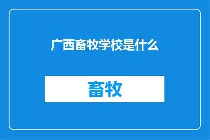 广西畜牧学校是什么