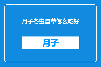 月子冬虫夏草怎么吃好