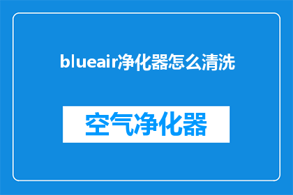 blueair净化器怎么清洗