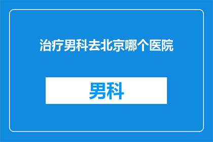 治疗男科去北京哪个医院