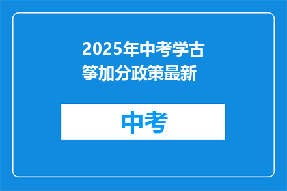 2025年中考学古筝加分政策最新