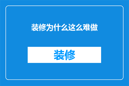 装修为什么这么难做