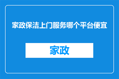 家政保洁上门服务哪个平台便宜