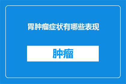 胃肿瘤症状有哪些表现
