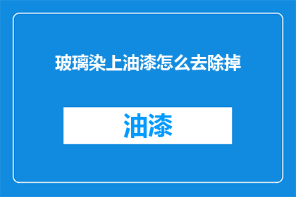 玻璃染上油漆怎么去除掉