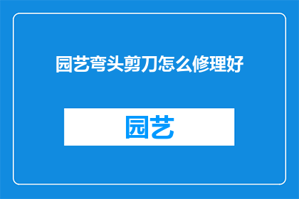 园艺弯头剪刀怎么修理好